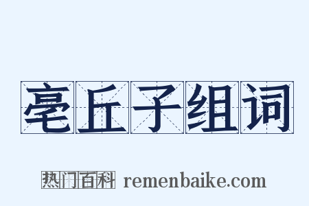 亳丘子组词是什么意思的图片